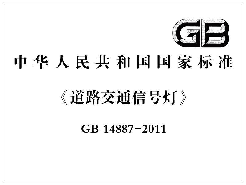 [國家標(biāo)準(zhǔn)]GB 14887-2011《道路交通信號燈》