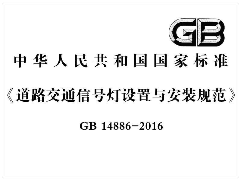 [國家標(biāo)準(zhǔn)]GB 14886-2016《道路交通信號燈設(shè)置與安裝規(guī)范》