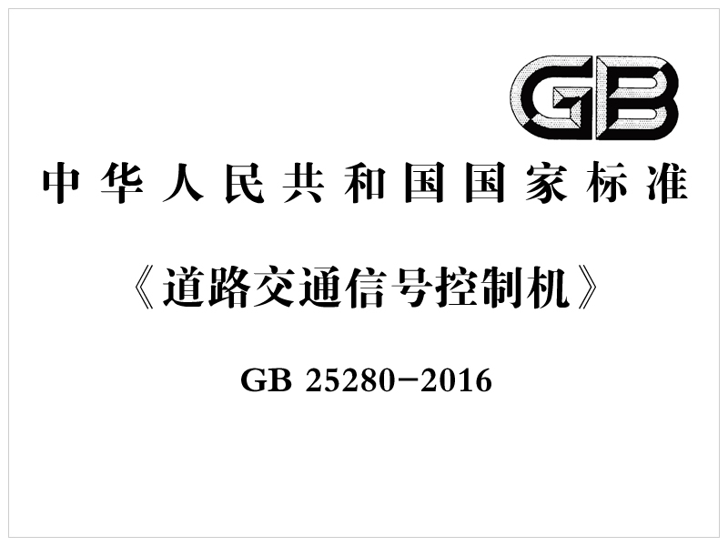 [國家標(biāo)準(zhǔn)]GB 25280-2016《道路交通信號控制機(jī)》