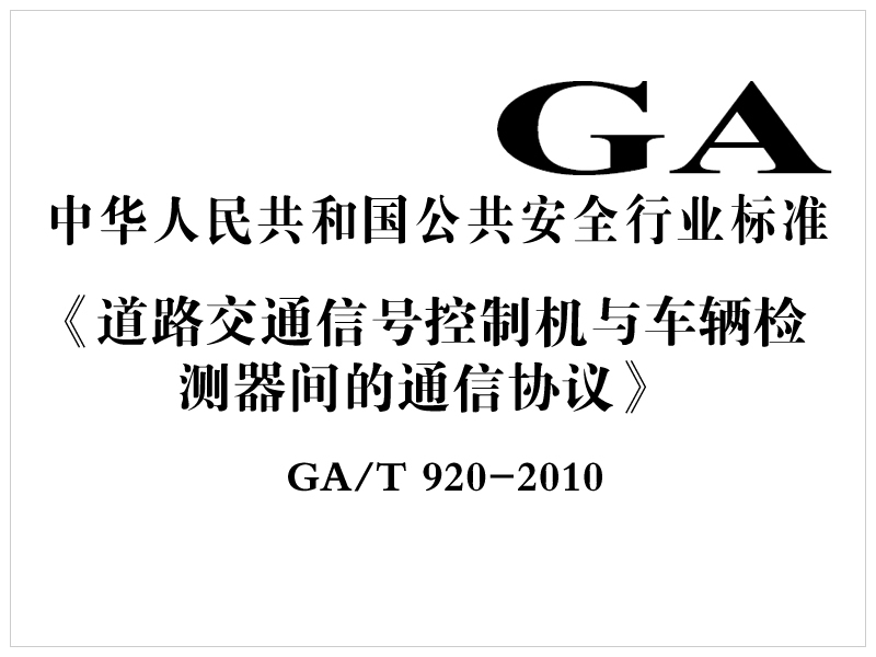 [行業(yè)標(biāo)準(zhǔn)]道路交通信號控制機(jī)與車輛檢測器間的通信協(xié)議