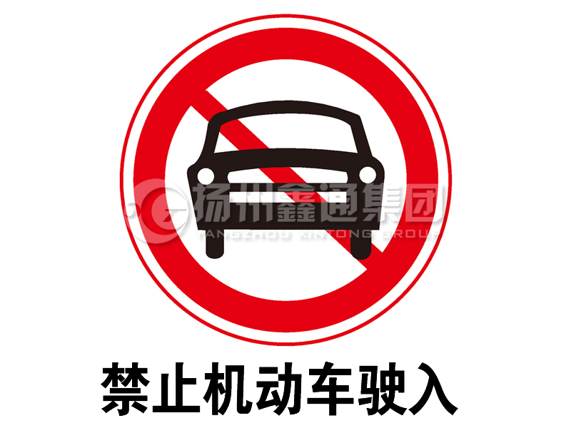 禁令標(biāo)志 禁止機(jī)動(dòng)車(chē)駛?cè)?></span><span id=