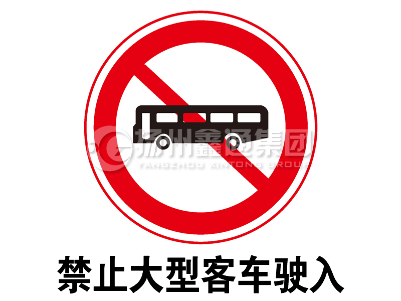 禁令標(biāo)志 禁止大型客車(chē)駛?cè)?></span><span id=