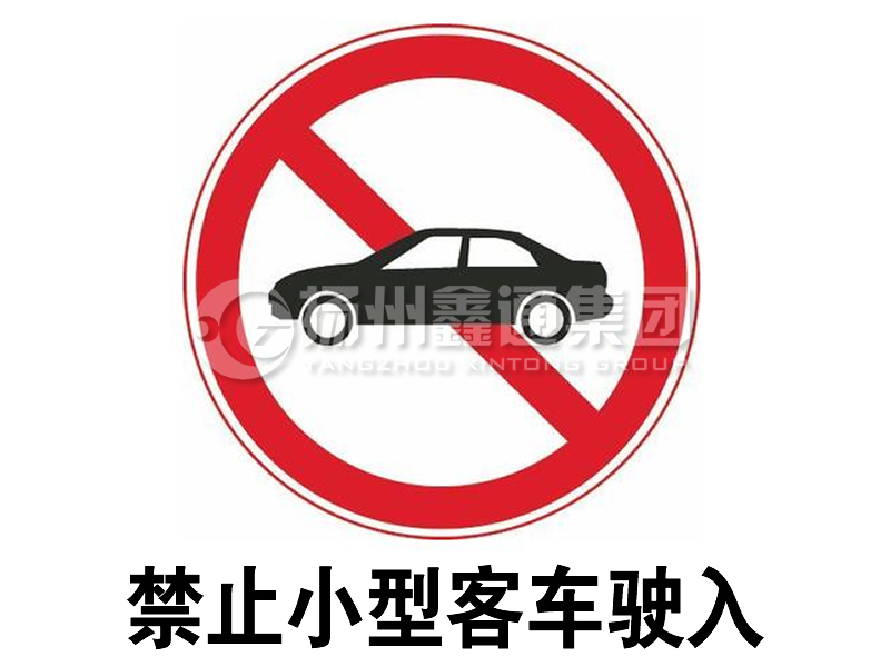 禁令標(biāo)志 禁止小型客車(chē)駛?cè)?></span><span id=