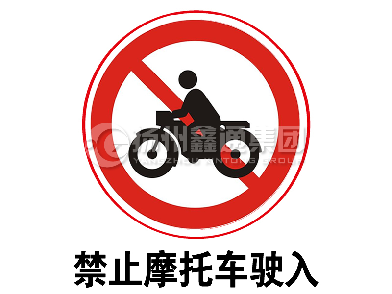 禁令標志 禁止摩托車駛入