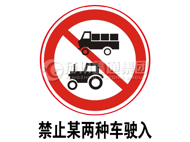 禁令標志 禁止某兩種車駛入