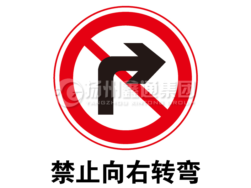 禁令標(biāo)志 禁止向右轉(zhuǎn)彎