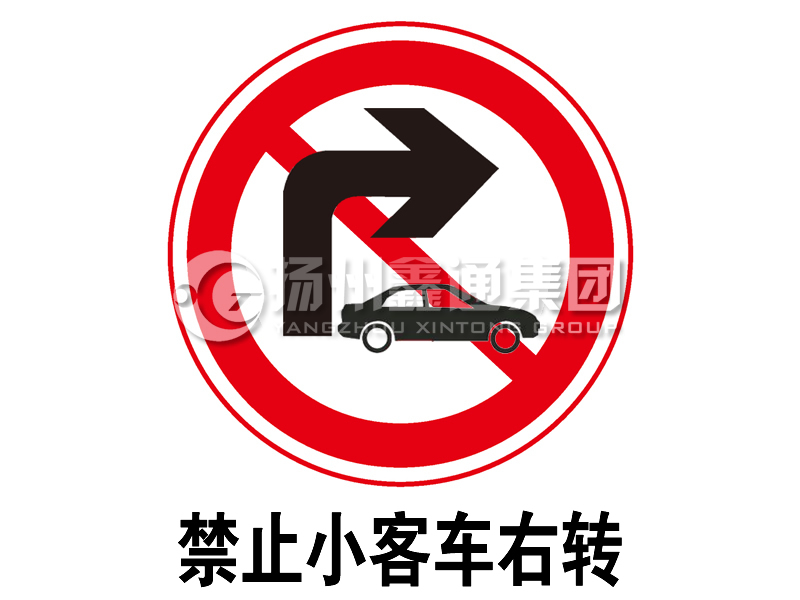 禁令標(biāo)志 禁止小客車右轉(zhuǎn)