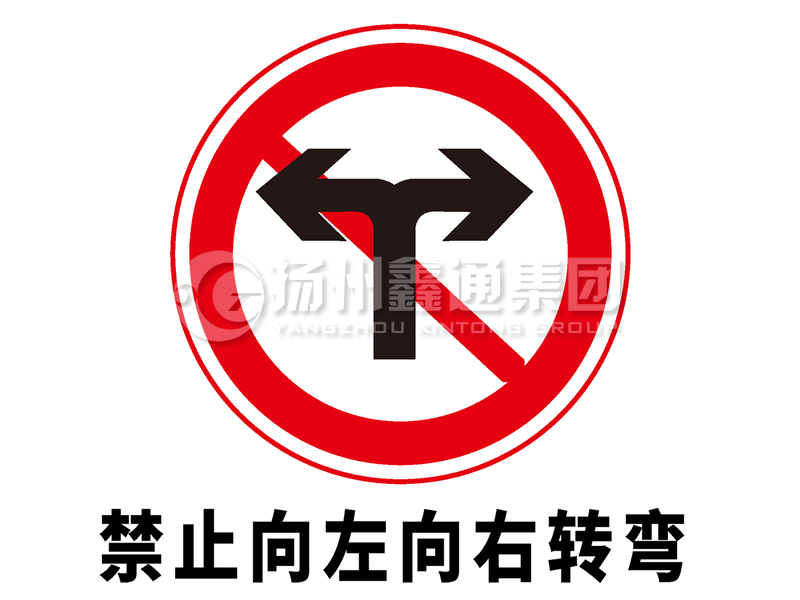 禁令標(biāo)志 禁止向左向右轉(zhuǎn)彎