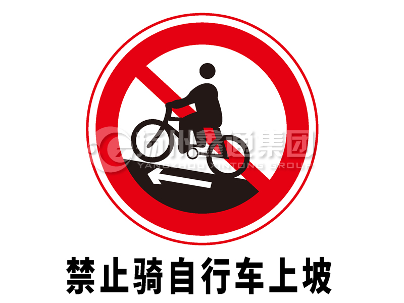 禁令標志 禁止騎自行車上坡