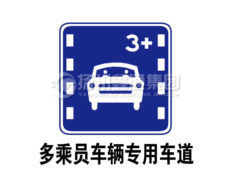 指示標志 多乘員車輛專用車道